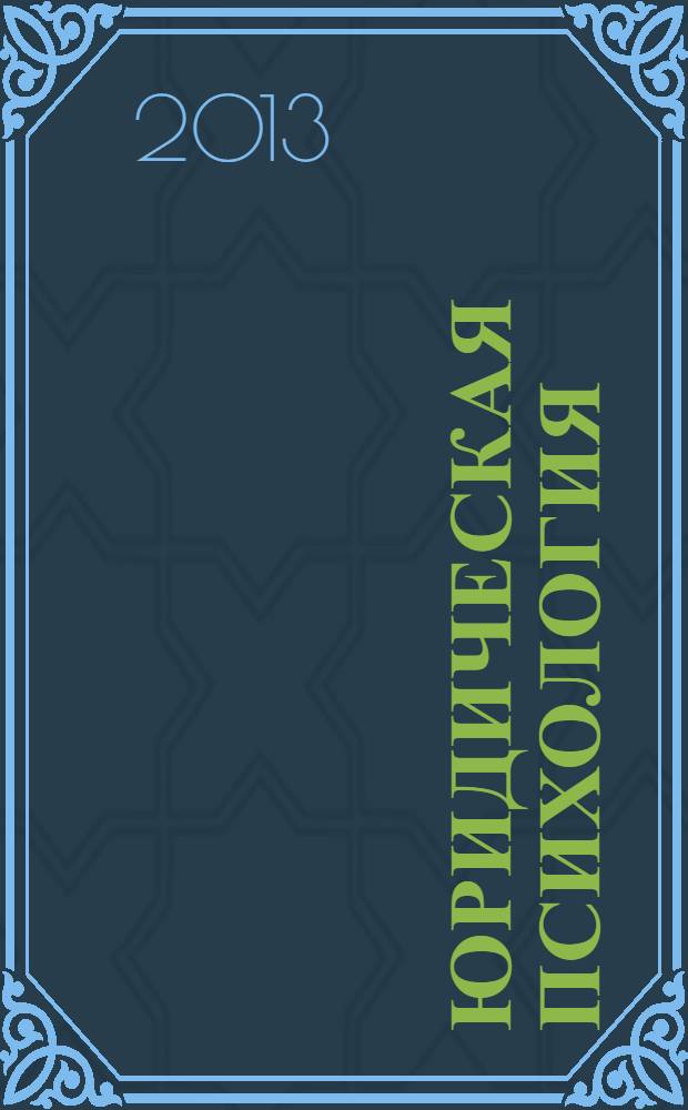 Юридическая психология : курс лекций