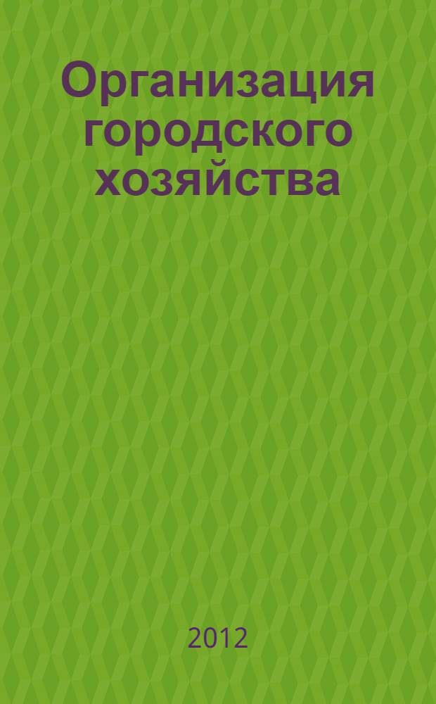 Организация городского хозяйства : учебно-методический комплекс