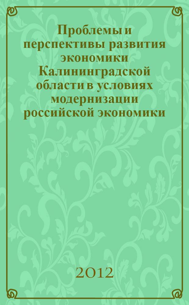 Проблемы и перспективы развития экономики Калининградской области в условиях модернизации российской экономики : сборник научных трудов
