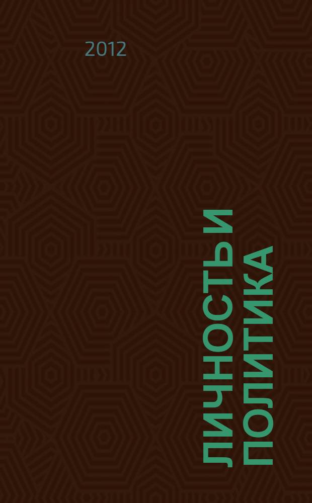 Личность и политика : учебное пособие : электронный аналог печатного издания