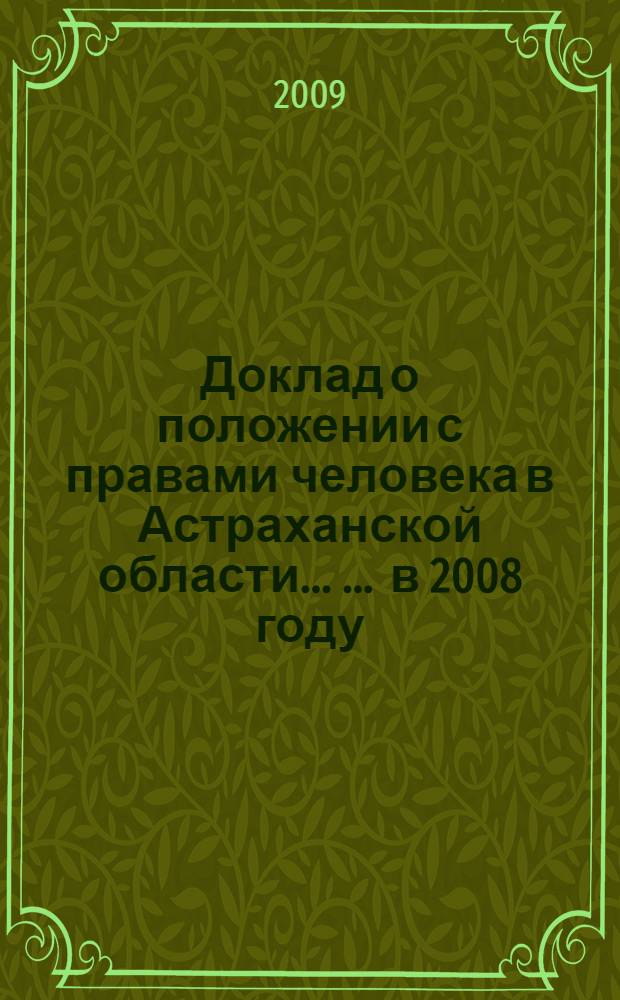 Доклад о положении с правами человека в Астраханской области ... ... в 2008 году