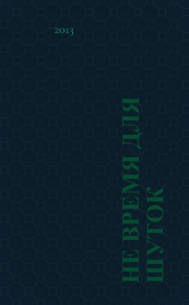 Не время для шуток : повесть : для среднего школьного возраста