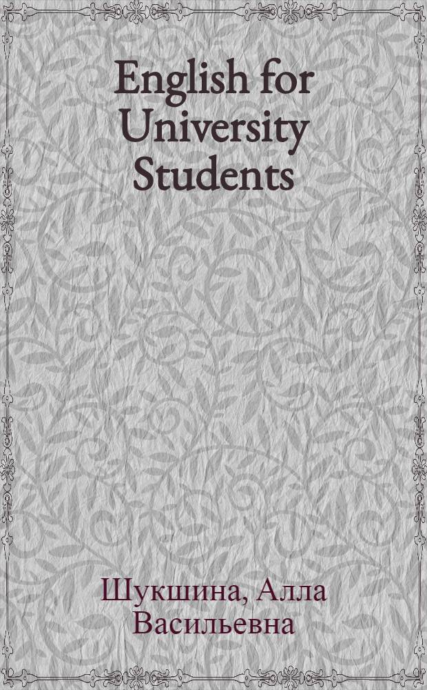 English for University Students : учебное пособие