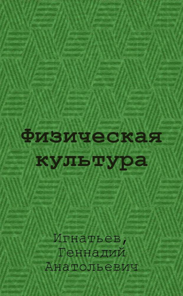 Физическая культура : учебно-методический комплекс