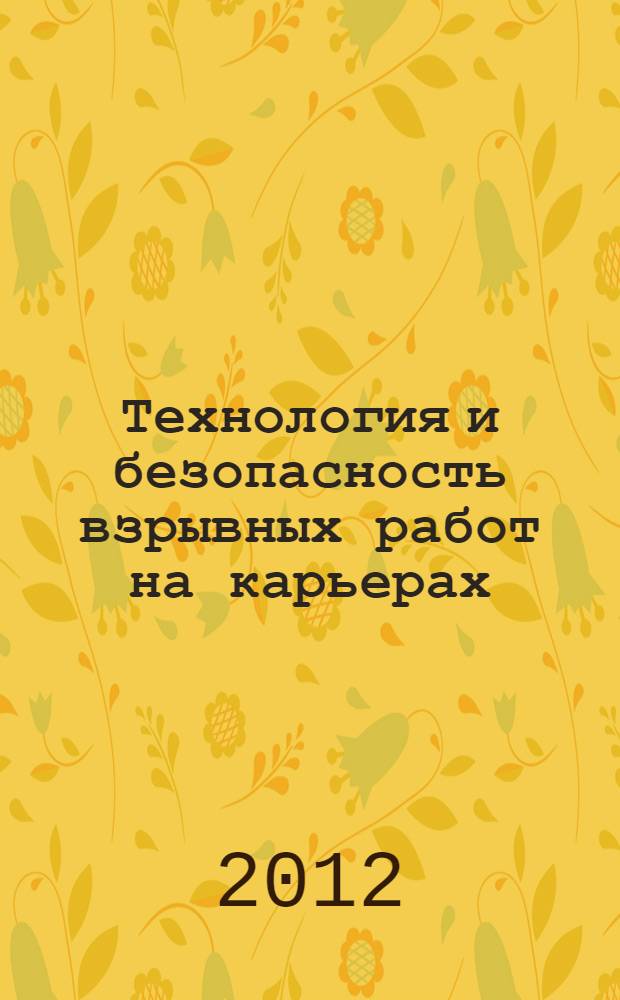 Технология и безопасность взрывных работ на карьерах : мультимедийное учебное пособие