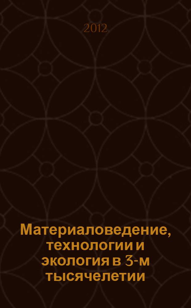 Материаловедение, технологии и экология в 3-м тысячелетии : V Всероссийская конференция молодых ученых, 17-19 октября 2012, Томск, Россия : материалы конференции
