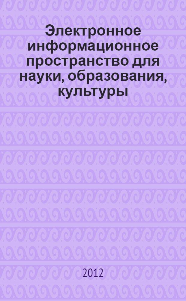 Электронное информационное пространство для науки, образования, культуры : II Международная научно-практическая Интернет-конференция, г. Орел, сентябрь-ноябрь 2012 г. : сборник материалов Интернет-конференции