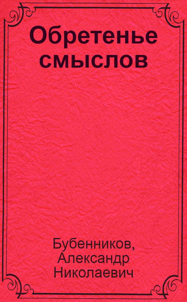Обретенье смыслов : стихи
