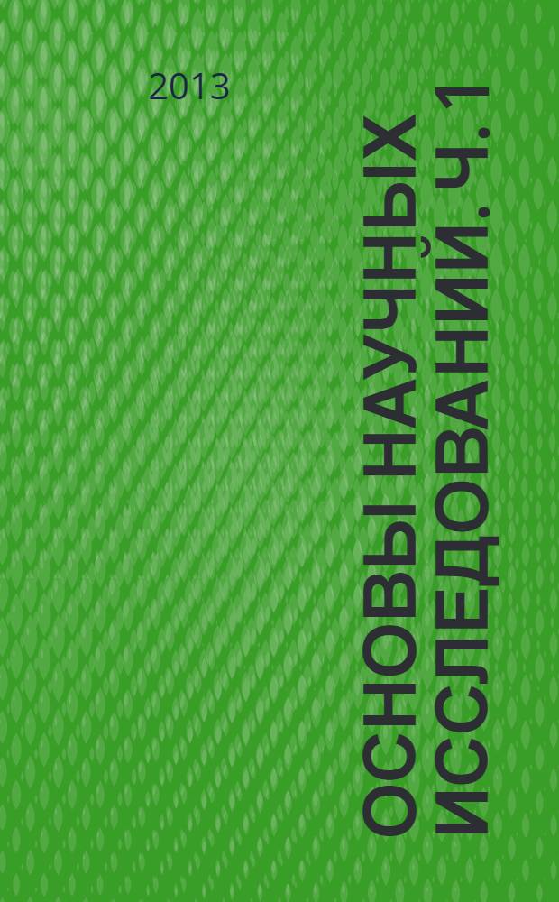 Основы научных исследований. Ч. 1