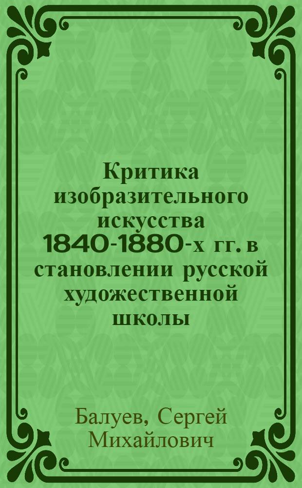 Критика изобразительного искусства 1840-1880-х гг. в становлении русской художественной школы