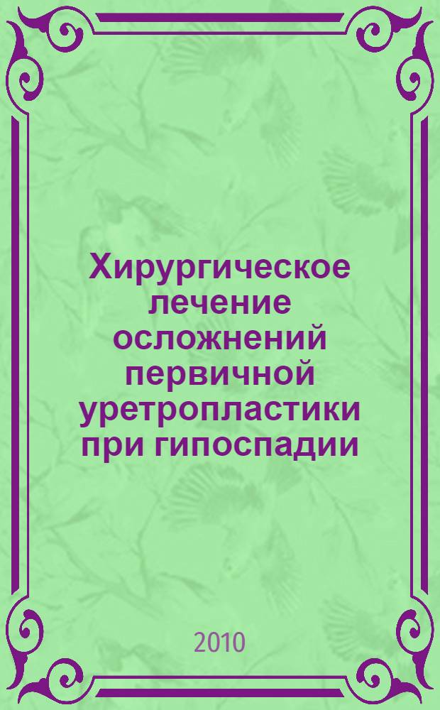 Хирургическое лечение осложнений первичной уретропластики при гипоспадии : автореферат диссертации на соискание ученой степени к. м. н. : специальность 14.01.23 <Урология> : специальность 14.01.19 <Детская хирургия>
