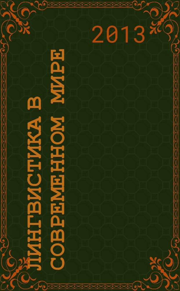 Лингвистика в современном мире : материалы VIII Международной научно-практической конференции (28 февраля 2013 г.) : сборник научных трудов
