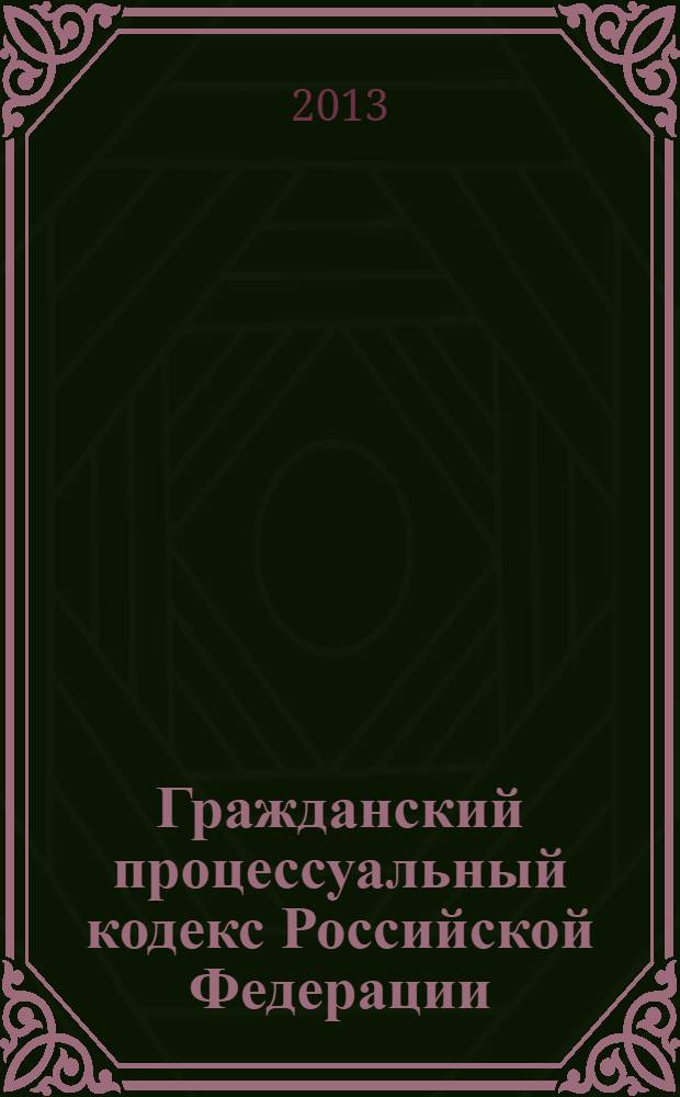 Гражданский процессуальный кодекс Российской Федерации : принят Государственной Думой 23 октября 2002 года : одобрен Советом Федерации 30 октября 2001 года : (собрание законодательства Российской Федерации, 2002, № 46, ст. 4531, 4532) : в редакции Федеральных законов от 30 июня 2003 года № 86-ФЗ (СЗ РФ, 2003, № 27, ч. 1, ст. 2700 ... от 7 мая 2013 года № 99-ФЗ (www.pravo)gov.ru, 08.05.2013