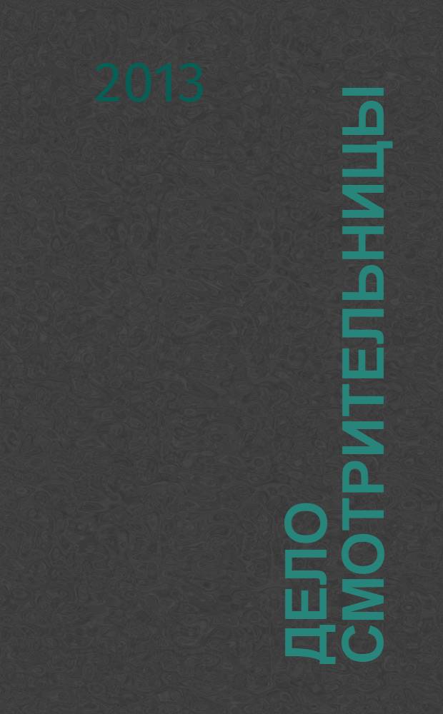 Дело смотрительницы : (последние дела мисс Марпл) : детективные рассказы