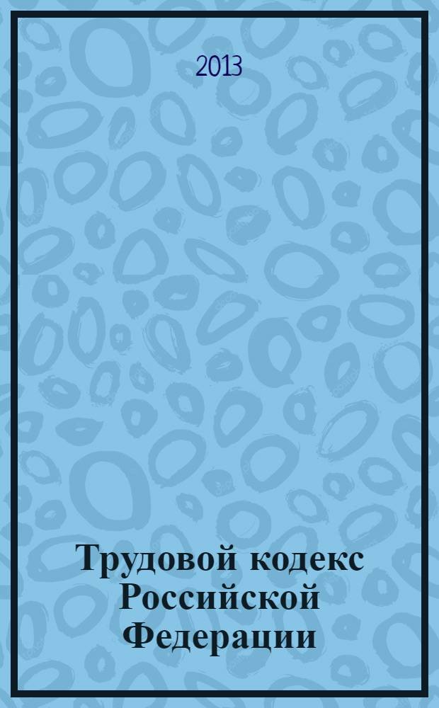 Трудовой кодекс Российской Федерации : (собрание законодательства Российской Федерации, 2002, N° 1, ст. 3) : по состоянию на 25 февраля 2013 года : принят Государственной Думой 21 декабря 2001 года : одобрен Советом Федерации 26 декабря 2001 года : в редакции Федеральных законов от 24 июля 2002 года N° 97-ФЗ (СЗ РФ, 2002, N° 30, ст. 3014) ... от 29 декабря 2012 года N° 280-ФЗ (Российская газета, 2012, N° 303) : с учетом Определения Конституционного Суда Российской Федерации от 3 ноября 2009 года N° 1369-О-П (СЗ РФ, 2009, N° 50, ст. 6146)