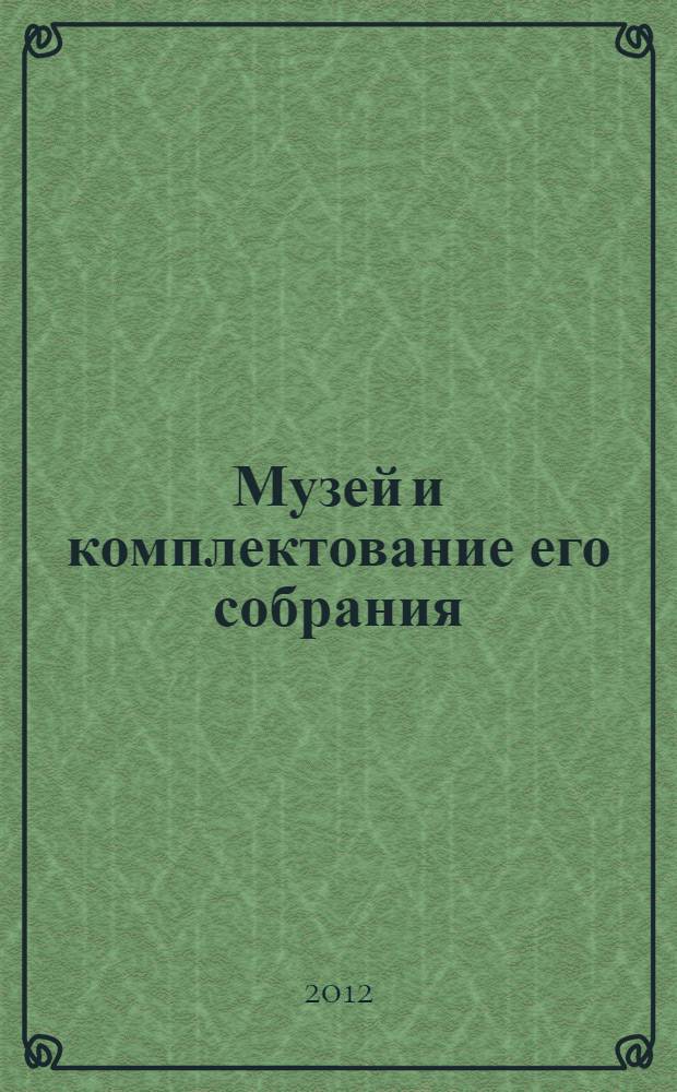 Музей и комплектование его собрания : учебное пособие