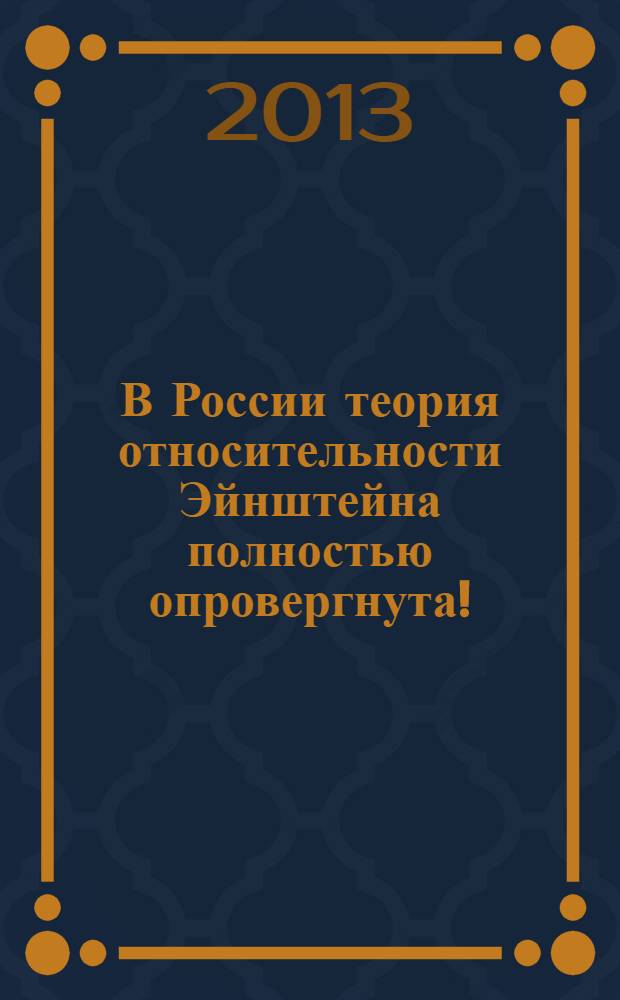 В России теория относительности Эйнштейна полностью опровергнута!