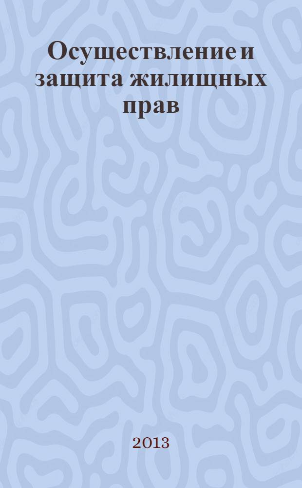 Осуществление и защита жилищных прав : учебно-методическое пособие