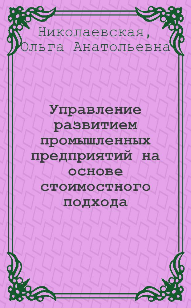 Управление развитием промышленных предприятий на основе стоимостного подхода : монография