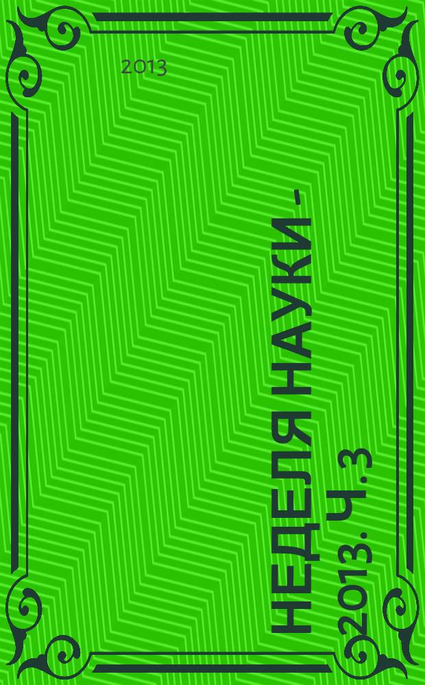 Неделя науки - 2013. Ч. 3 : Экономические науки