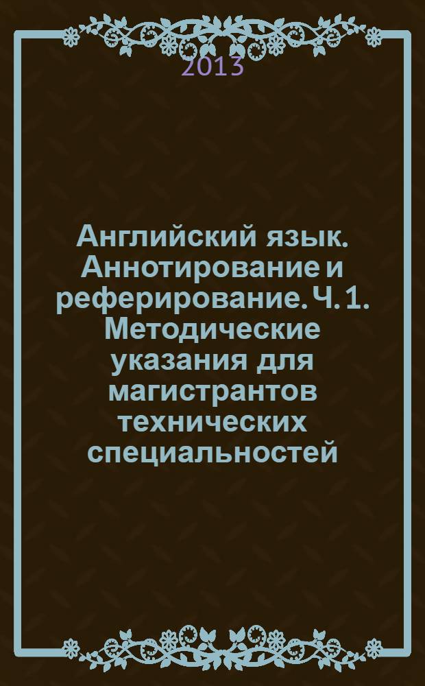Английский язык. Аннотирование и реферирование. Ч. 1. Методические указания для магистрантов технических специальностей
