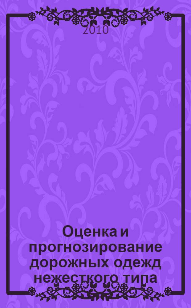 Оценка и прогнозирование дорожных одежд нежесткого типа : (на основе краткосрочных наблюдений) : автореферат диссертации на соискание ученой степени к. т. н. : специальность 05.23.11 <Проектирование и строительство дорог, метрополитенов, аэродромов, мостов и транспортных тоннелей>