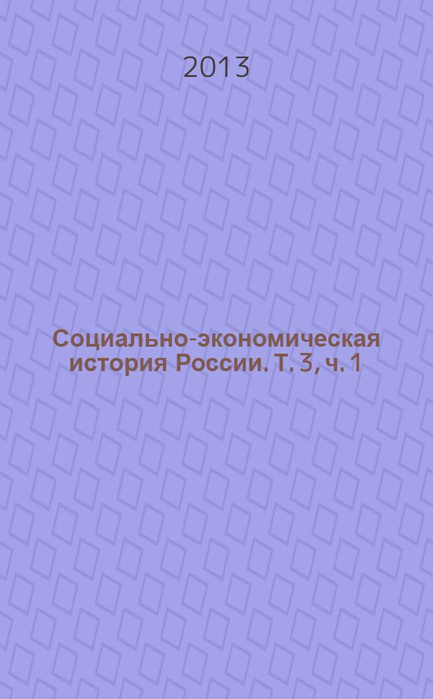Социально-экономическая история России. Т. 3, ч. 1