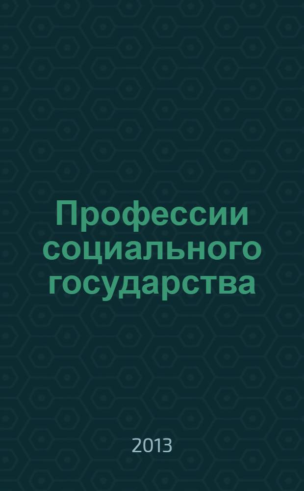 Профессии социального государства : сборник