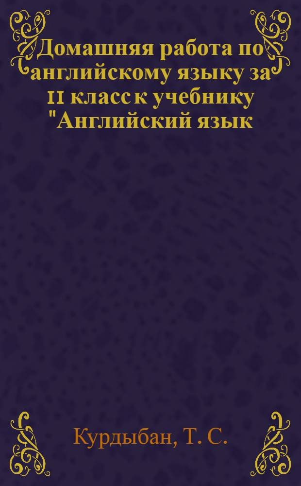 Домашняя работа по английскому языку за 11 класс к учебнику "Английский язык: Английский с удовольствием -Обнинск: Титул, 2013"