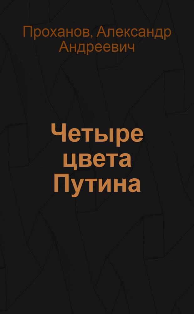 Четыре цвета Путина