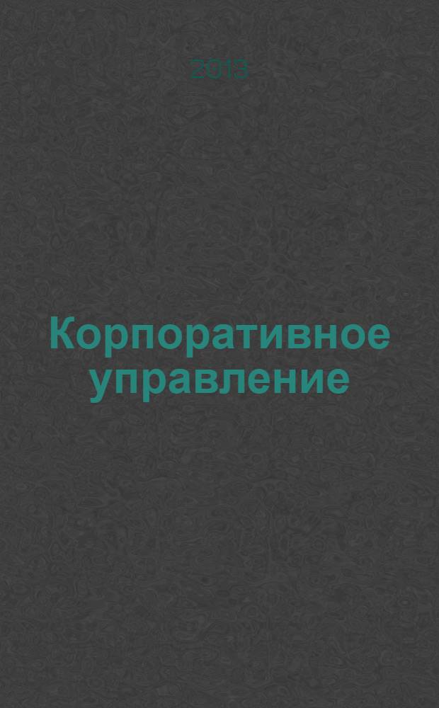 Корпоративное управление : учебное пособие для бакалавров