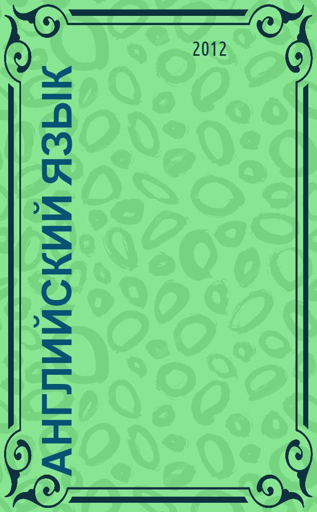 Английский язык : учебное пособие для студентов направлений подготовки бакалавров: 080100.62 "Экономика", 100700.62 "Торговое дело", 080200.62 "Менеджмент", 031600.62 "Реклама и связи с общественностью" и специальности 036401.65 "Таможенное дело" вузов региона