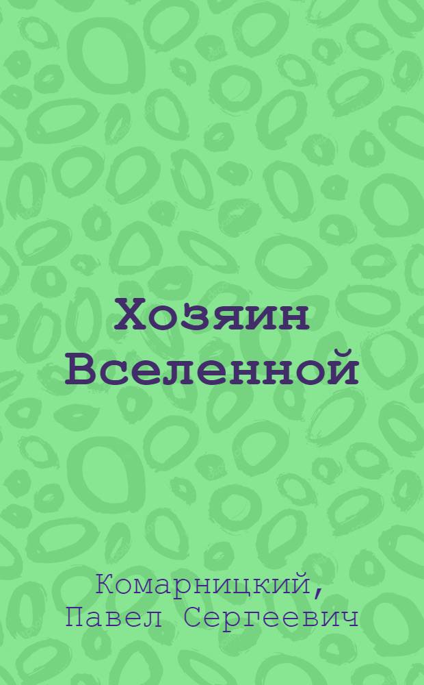 Хозяин Вселенной : фантастический роман