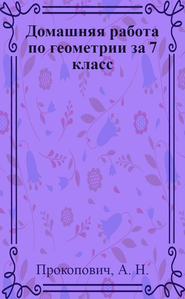 Домашняя работа по геометрии за 7 класс : с задачами повышенной трудности : к учебнику "Геометрия, 7-9: учеб. для общеобразоват. учреждений / Л.С. Атанасян, В.Ф. Бутузов, С.Б. Кадомцев и др.. - 22-е изд. - М.: Просвещение, 2012"