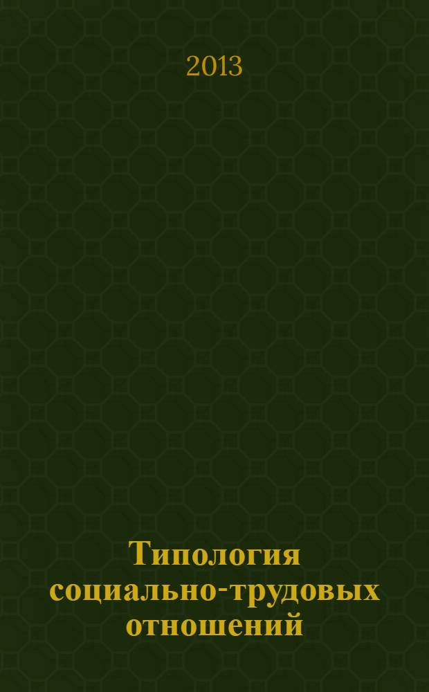 Типология социально-трудовых отношений: опыт научного исследования