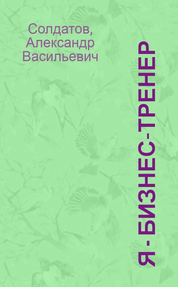 Я - бизнес-тренер : секреты обучения взрослой аудитории