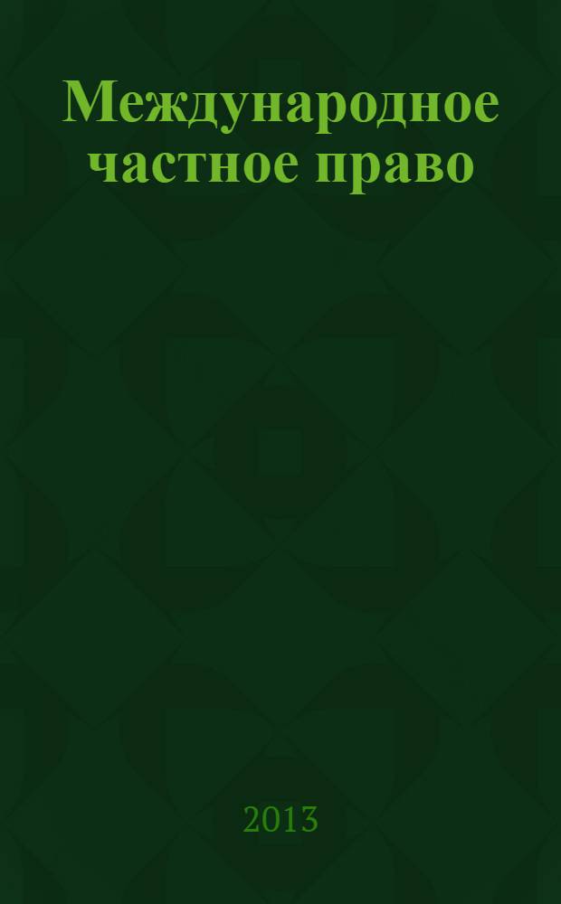 Международное частное право : проблемно-тематический комплекс : учебное пособие