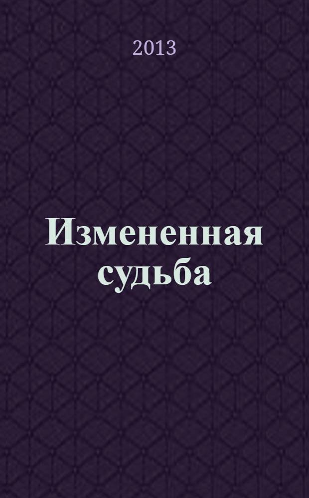 Измененная судьба : повесть