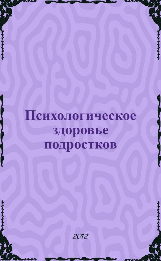 Психологическое здоровье подростков : учебное пособие : для психологических специальностей