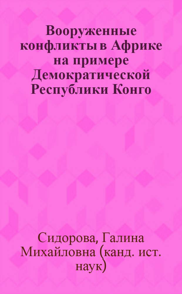 Вооруженные конфликты в Африке на примере Демократической Республики Конго