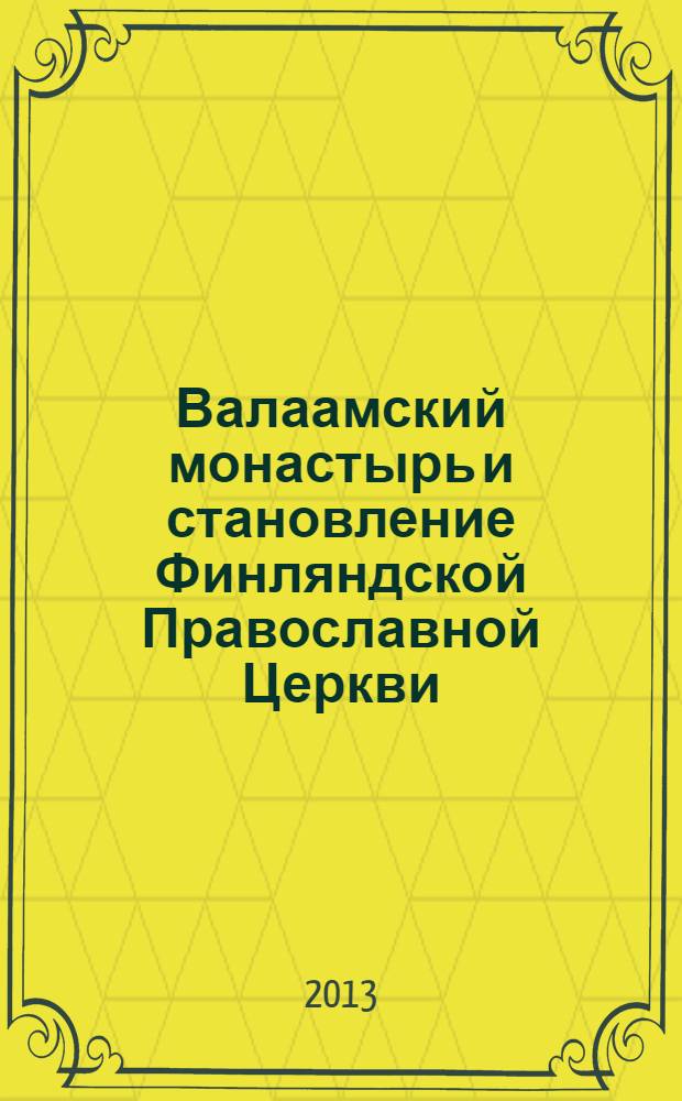 Валаамский монастырь и становление Финляндской Православной Церкви (1917-1957)