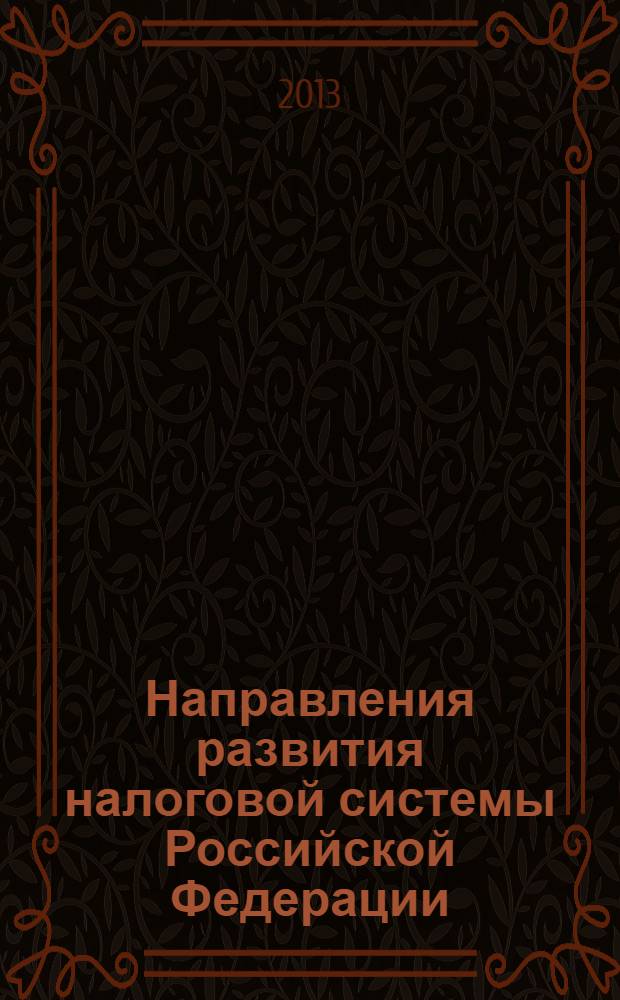 Направления развития налоговой системы Российской Федерации