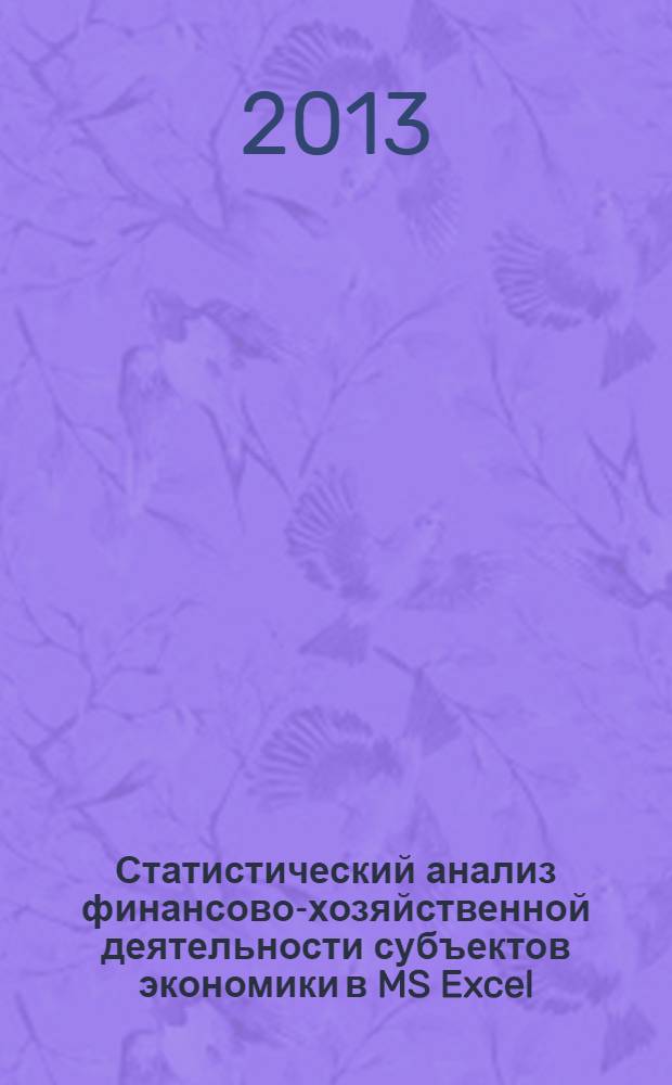 Статистический анализ финансово-хозяйственной деятельности субъектов экономики в MS Excel : учебное пособие