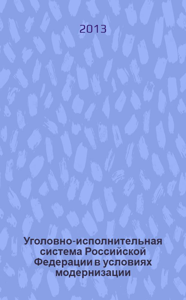 Уголовно-исполнительная система Российской Федерации в условиях модернизации: современное состояние и перспективы развития. Т. 3 : Доклады участников кругных столов