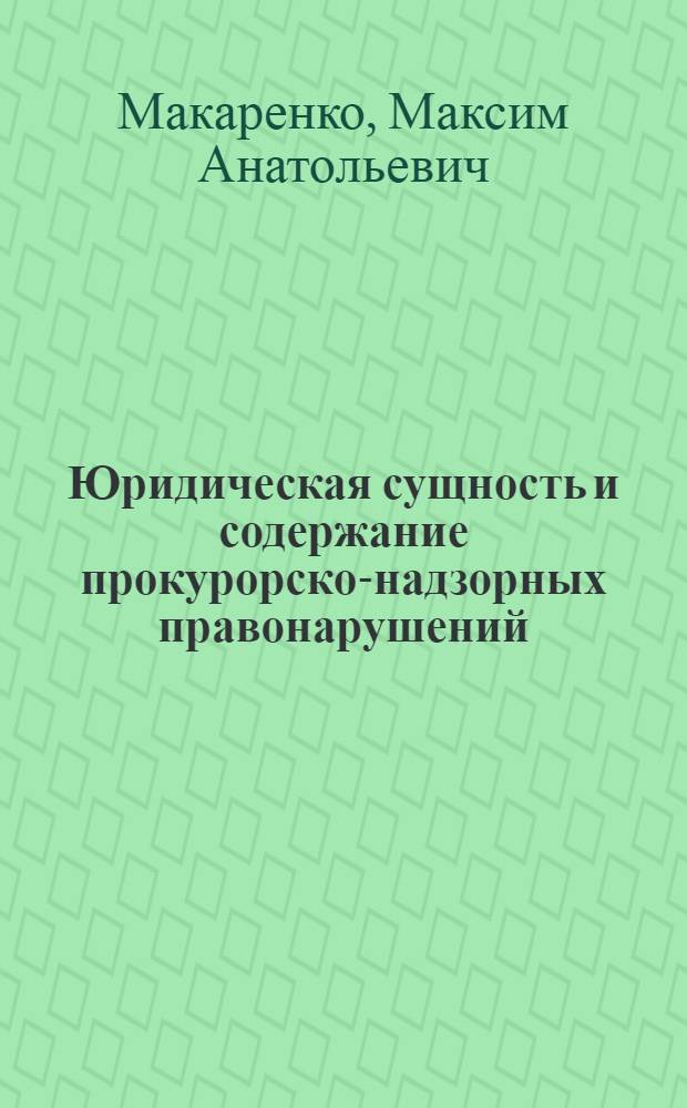 Юридическая сущность и содержание прокурорско-надзорных правонарушений