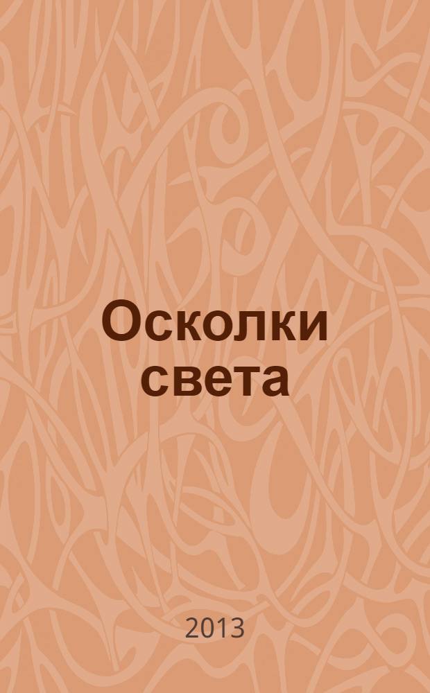 Осколки света : стихи