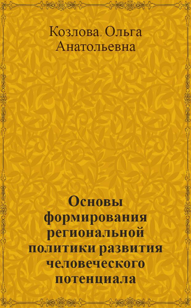 Основы формирования региональной политики развития человеческого потенциала