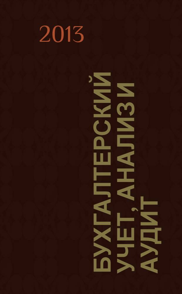 Бухгалтерский учет, анализ и аудит: история и современность : материалы III Всероссийской научно-практической конференции, посвященной памяти Заслуженного деятеля науки РФ, доктора экономических наук, профессора Соколова Ярослава Вячеславовича, 19 декабря 2012 г