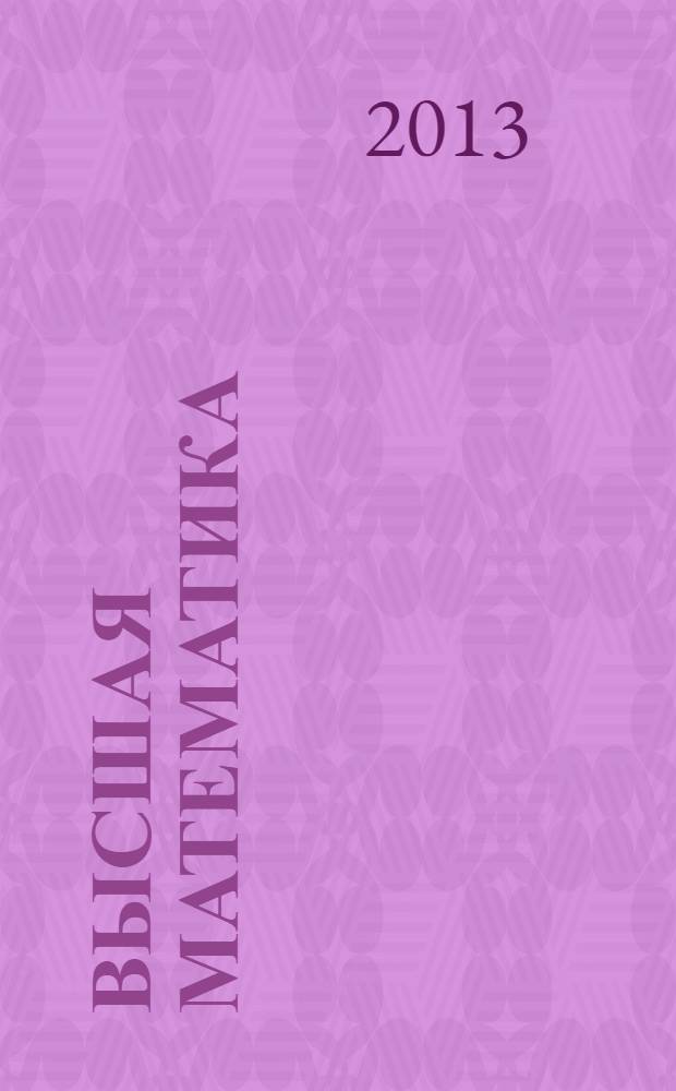 Высшая математика : линейная и векторная алгебра. Аналитическая геометрия. Линейное программирование : учебное пособие