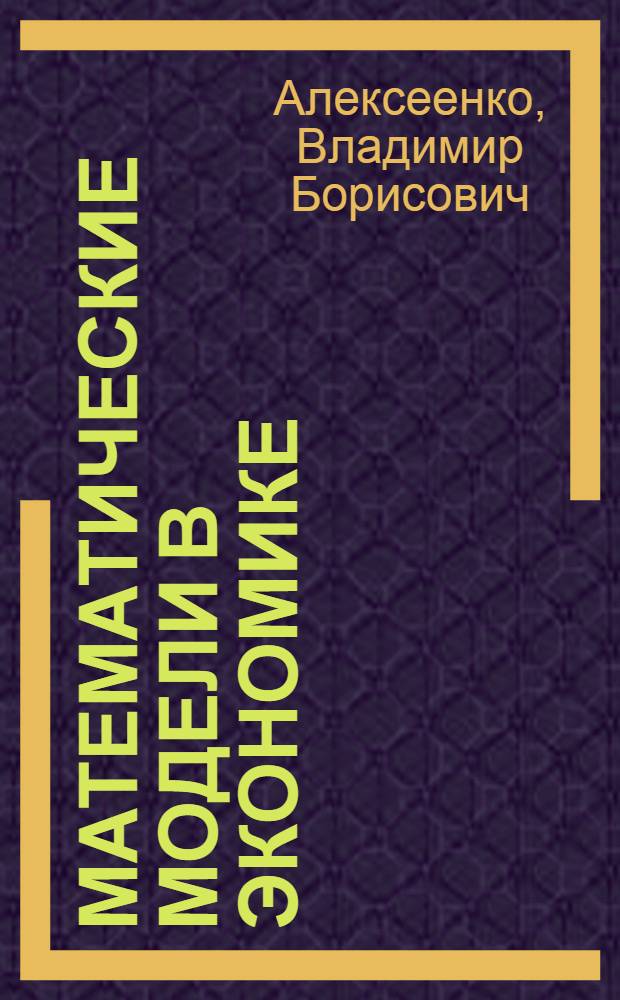 Математические модели в экономике : учебное пособие